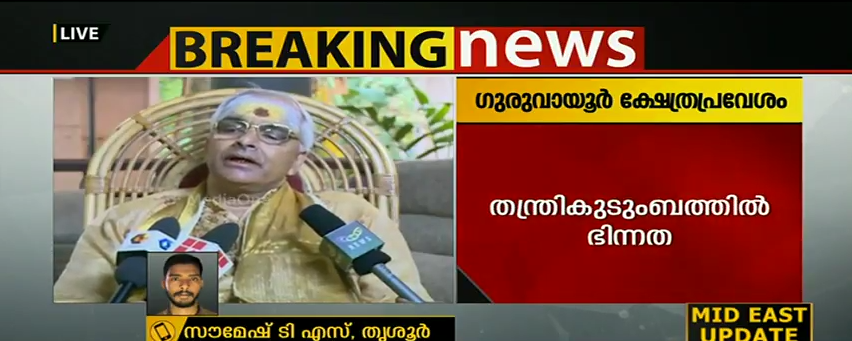 അഹിന്ദുക്കളുടെ ഗുരുവായൂര്‍ ക്ഷേത്രപ്രവേശം:  തന്ത്രികുടുംബത്തില്‍ ഭിന്നത