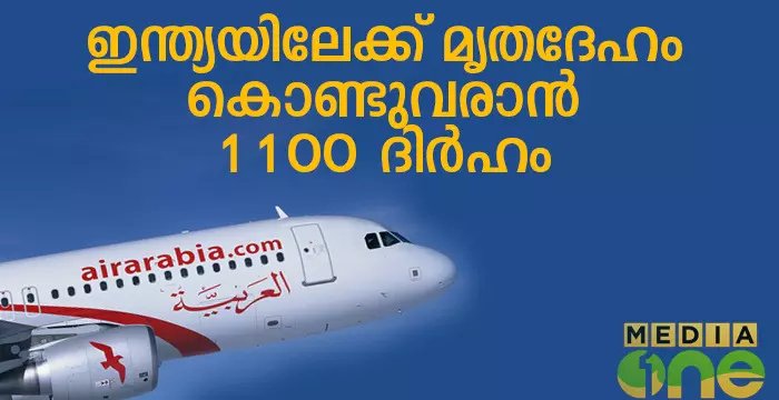 ഇന്ത്യയിലേക്ക് മൃതദേഹം കൊണ്ടുവരാനുള്ള തുക എയര്‍ അറേബ്യ നിജപ്പെടുത്തി