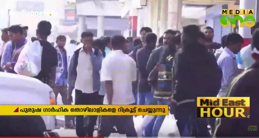 ഇന്ത്യയിൽ നിന്ന്​ പുരുഷ ഗാർഹികത്തൊഴിലാളികളെ റിക്രൂട്ട് ചെയ്തു തുടങ്ങി