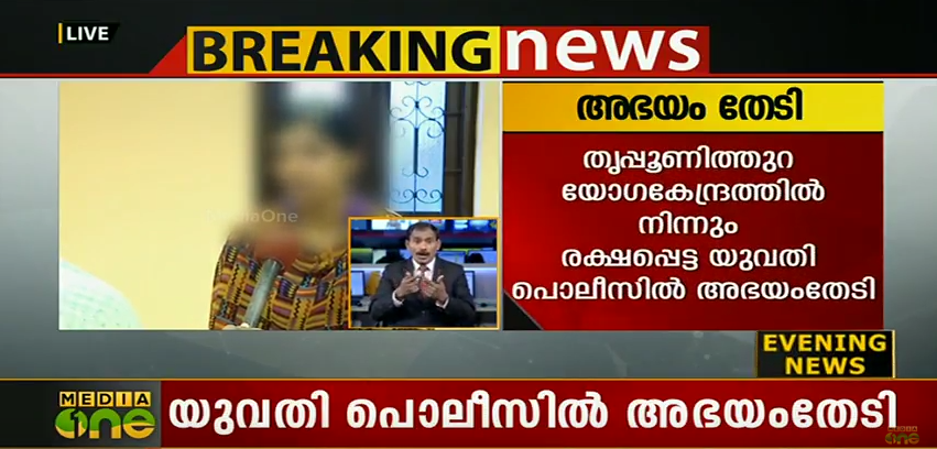 യോഗാ കേന്ദ്രത്തില്‍ നിന്നും രക്ഷപ്പെട്ട യുവതി അഭയം തേടി പോലീസില്‍