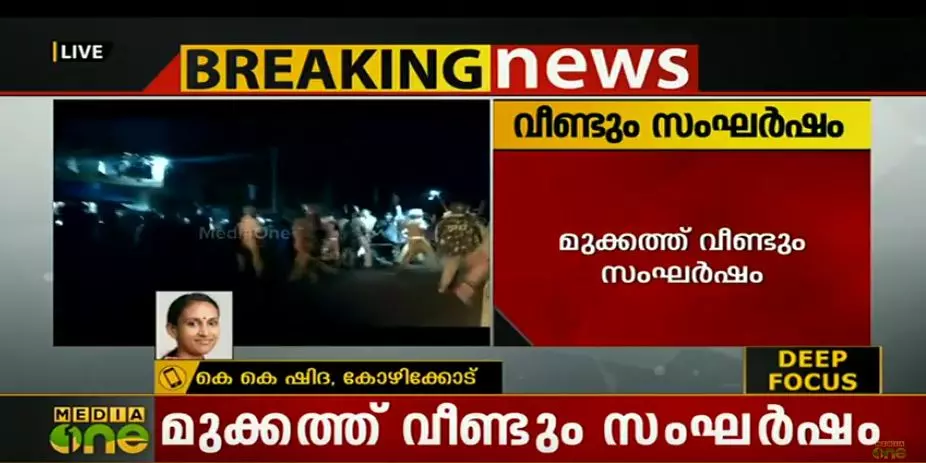 ഗെയില്‍ വിരുദ്ധ സമരം: മുക്കം പൊലീസ് സ്റ്റേഷന് മുന്‍പില്‍ സംഘര്‍ഷം