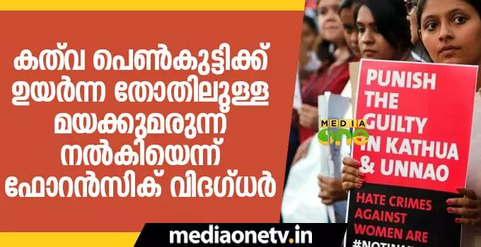 കത്വ പെണ്കുട്ടിക്ക് ഉയര്ന്ന തോതിലുള്ള മയക്കുമരുന്ന് നല്കിയെന്ന് ഫോറന്സിക് വിദഗ്ധര് കത്വ പെണ്കുട്ടിക്ക് ഉയര്ന്ന തോതിലുള്ള മയക്കുമരുന്ന് നല്കിയെന്ന് ഫോറന്സിക് വിദഗ്ധര്