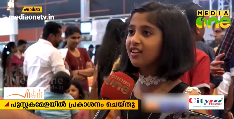 ഷാര്‍ജ പുസ്തകമേളയില്‍ ഒമ്പതുകാരിയുടെ പുസ്തകം  പ്രകാശനം ചെയ്തു