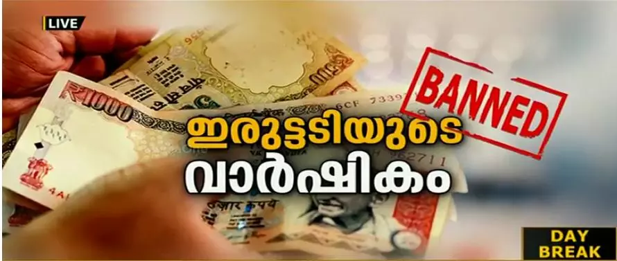 ഇന്ന് കരിദിനമെന്ന് പ്രതിപക്ഷം; കള്ളപ്പണ വിരുദ്ധ ദിനമെന്ന് ബിജെപി ഇന്ന് കരിദിനമെന്ന് പ്രതിപക്ഷം; കള്ളപ്പണ വിരുദ്ധ ദിനമെന്ന് ബിജെപി