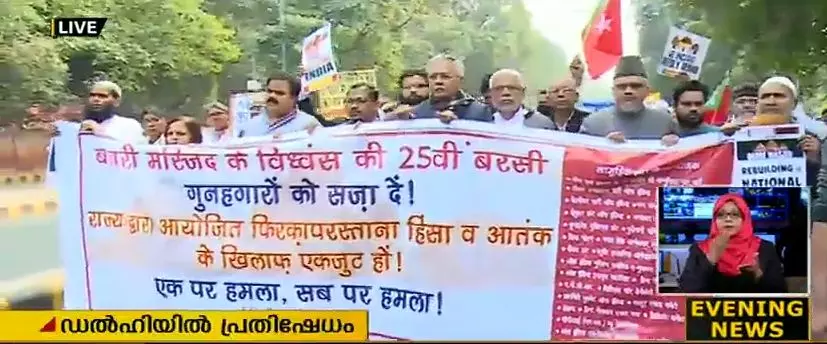 ബാബരി ധ്വംസനത്തിന്‍റെ 25ആം വാര്‍ഷികത്തില്‍ പ്രതിഷേധസംഗമം