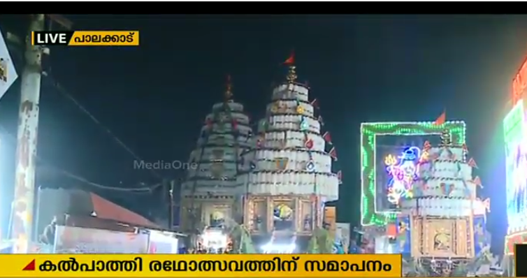 കല്‍പ്പാത്തി രഥോല്‍സവത്തിന് തിരശ്ശീല വീണു