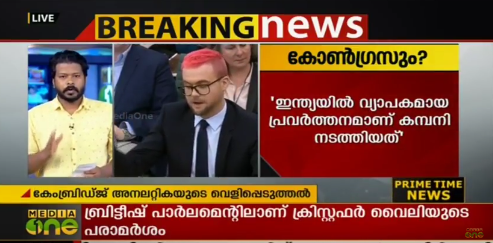 കോണ്‍ഗ്രസിന് വേണ്ടി പ്രവര്‍ത്തിച്ചിട്ടുണ്ടെന്ന് കാംബ്രിഡ്ജ് അനലറ്റിക മുന്‍ ഉദ്യോഗസ്ഥന്‍