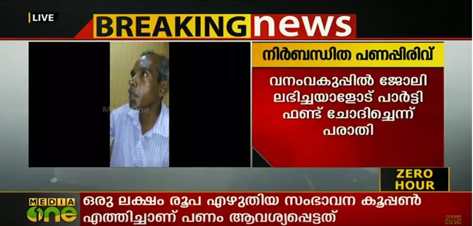 നിര്ബന്ധിത പണപ്പിരിവ്: സിപിഐ നേതാവ് ഒരു ലക്ഷം ആവശ്യപ്പെട്ടെന്ന് പരാതി നിര്ബന്ധിത പണപ്പിരിവ്: സിപിഐ നേതാവ് ഒരു ലക്ഷം ആവശ്യപ്പെട്ടെന്ന് പരാതി