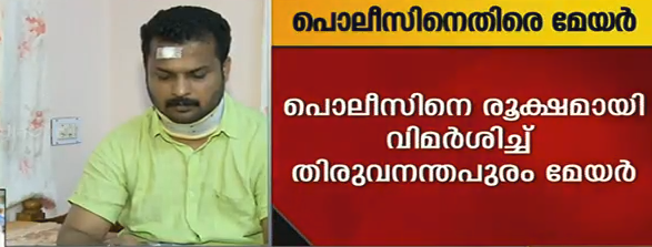 പൊലീസ് ആരെയാണ് ഭയക്കുന്നതെന്ന് തിരുവനന്തപുരം മേയര്‍