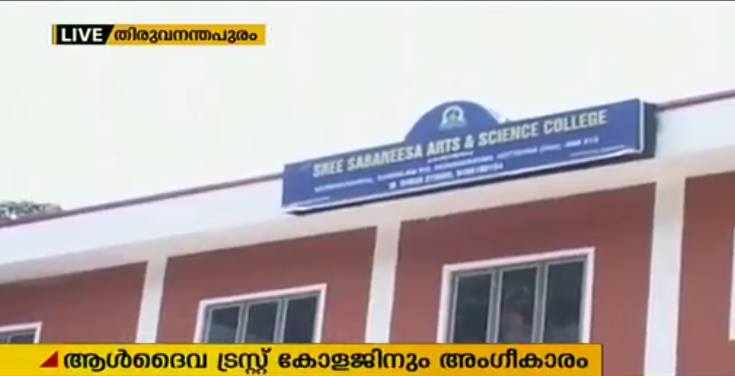 സാമുദായിക മാനേജ്മെന്റുകള്‍ക്ക് എയ്ഡഡ് കോളേജുകള്‍; ആള്‍ദൈവ ട്രസ്റ്റിന്റെ കോളേജിനും അംഗീകാരം