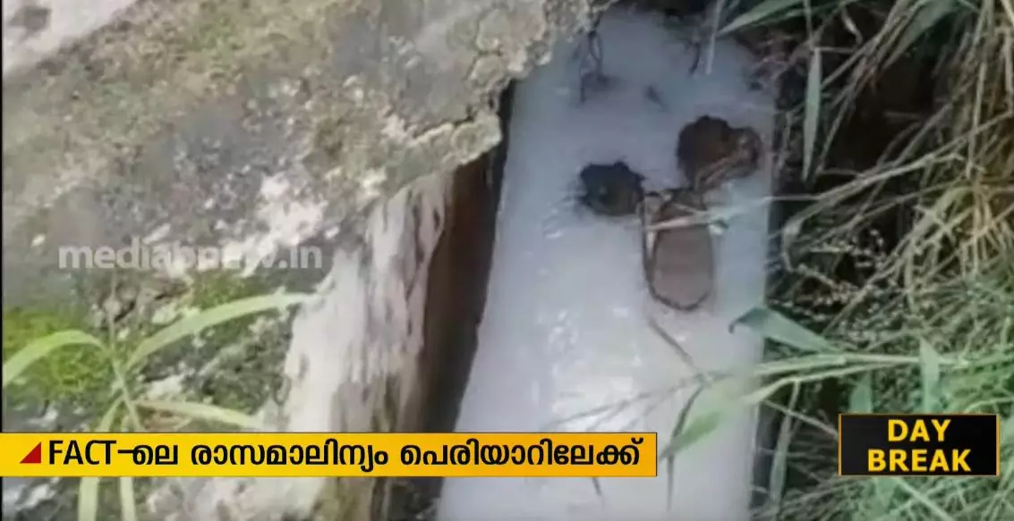 എഫ്.എ.സി.ടിയില് നിന്ന് പെരിയാറിലേക്ക് രാസമാലിന്യം ഒഴുക്കുന്നതായി പരാതി എഫ്.എ.സി.ടിയില് നിന്ന് പെരിയാറിലേക്ക് രാസമാലിന്യം ഒഴുക്കുന്നതായി പരാതി