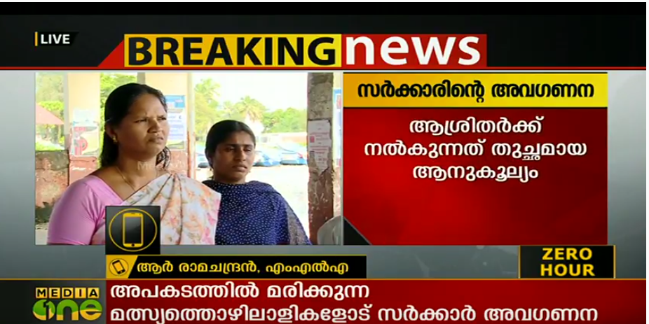 അപകടത്തിൽ മരിക്കുന്ന മത്സ്യത്തൊഴിലാളികളോട് സർക്കാര്‍ അവഗണന