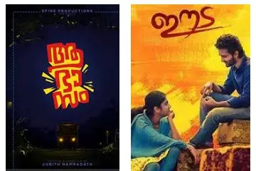 രാജീവ് രവി നിര്മിച്ച ഈടയും ആഭാസവും തിയറ്ററുകളിലേക്ക് രാജീവ് രവി നിര്മിച്ച ഈടയും ആഭാസവും തിയറ്ററുകളിലേക്ക്