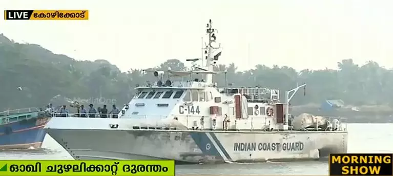 ഓഖി ചുഴലിക്കാറ്റ് ദുരന്തം; കാണാതായവര്ക്കുവേണ്ടി തിരച്ചില് തുടരും ഓഖി ചുഴലിക്കാറ്റ് ദുരന്തം; കാണാതായവര്ക്കുവേണ്ടി തിരച്ചില് തുടരും