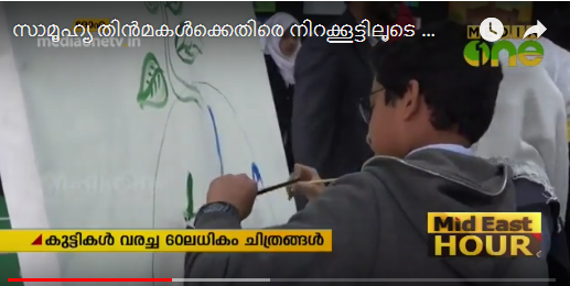 സാമൂഹ്യ തിന്‍മകള്‍ക്കെതിരെ നിറക്കൂട്ടിലൂടെ ബോധവത്കരണവുമായി വിദ്യാര്‍ത്ഥികള്‍