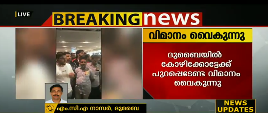 ദുബൈയിൽ നിന്ന് കോഴിക്കോടേക്ക് പുറപ്പെടേണ്ട എയർ ഇന്ത്യ എക്സപ്രസ് വിമാനം വൈകുന്നു