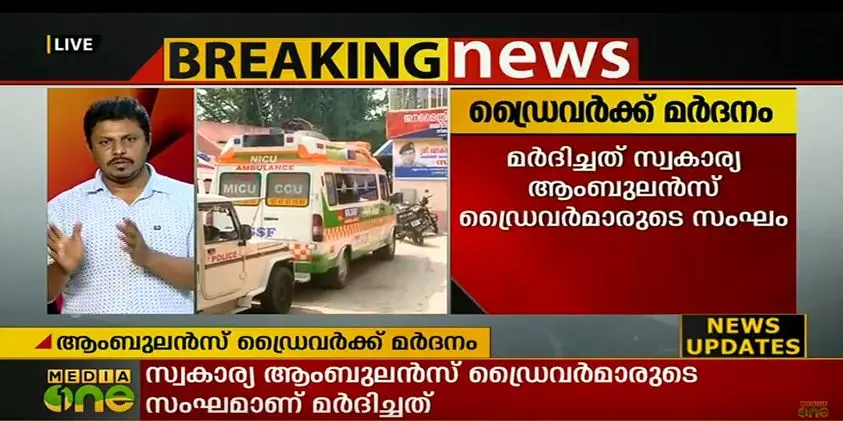 തിരുവനന്തപുരം മെഡിക്കല്‍ കോളജില്‍ ആംബുലന്‍സ് ഡ്രൈവര്‍മാര്‍ക്ക് മര്‍ദനം