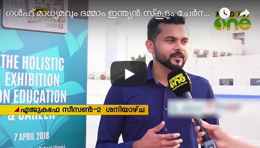 ഗള്‍ഫ് മാധ്യമവും ദമ്മാം ഇന്ത്യന്‍ സ്‌കൂളും ചേര്‍ന്ന് വിദ്യാഭ്യാസ മേള സംഘടിപ്പിക്കുന്നു
