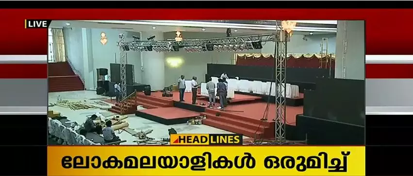 ലോക കേരള സഭാ സമ്മേളനം തുടങ്ങി