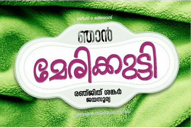 ഞാന്‍ മേരിക്കുട്ടി; ജയസൂര്യ- രഞ്ജിത് ശങ്കര്‍ ഹിറ്റ് കൂട്ടുകെട്ട് വീണ്ടും ഒന്നിക്കുന്നു