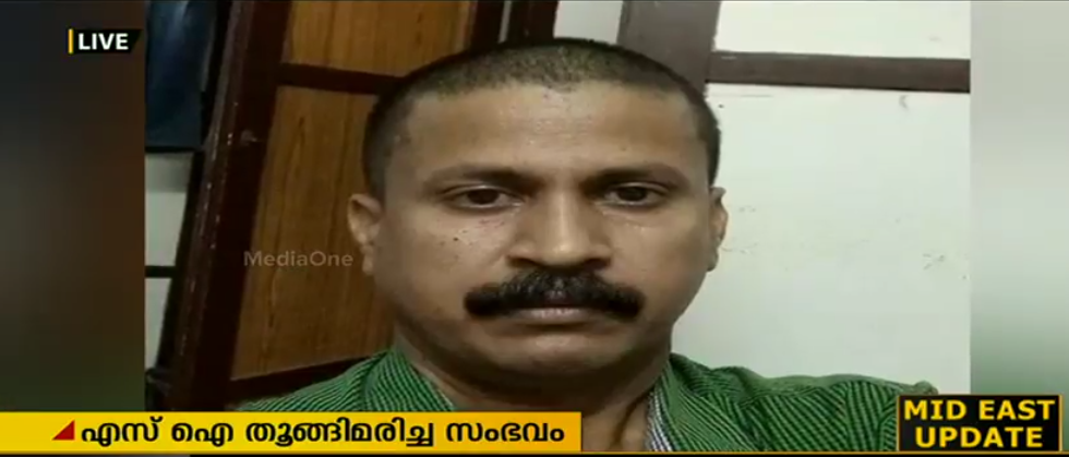 എസ്ഐയുടെ ആത്മഹത്യാക്കുറിപ്പിൽ മേലുദ്യോഗസ്ഥർക്കെതിരെ ഗുരുതര ആരോപണങ്ങൾ