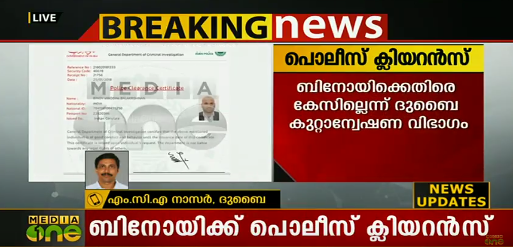 ബിനോയ് കോടിയേരിക്ക് ദുബൈ പൊലീസിന്‍റെ ക്ലിയറന്‍സ്
