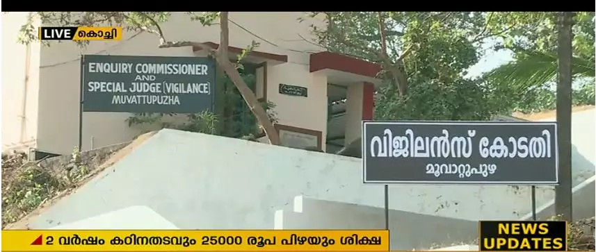 500 രൂപ കൈക്കൂലി വാങ്ങിയ കേസില്‍ പൊലീസുകാരന് രണ്ട് വര്‍ഷം തടവും പിഴയും