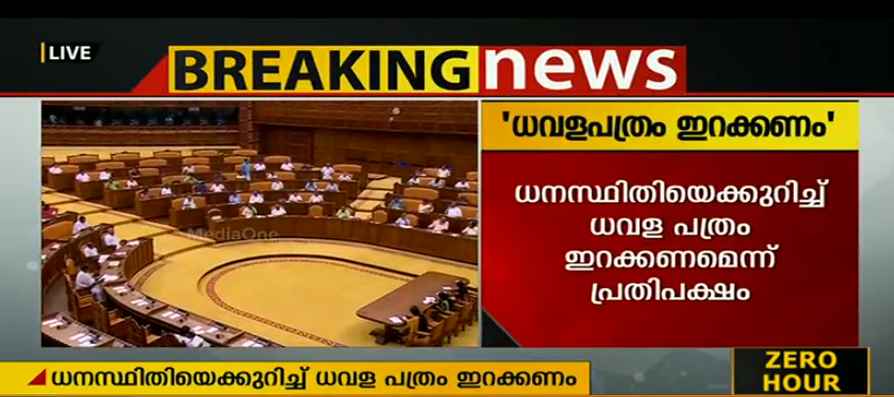 സംസ്ഥാനത്ത് വികസന സ്തംഭനം; ധവളപത്രം പുറത്തിറക്കണമെന്ന് പ്രതിപക്ഷം