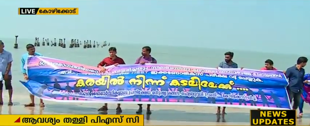 കരയില്‍ നീതിയില്ല പിഎസ്‍സിക്കെതിരെ കടലിലിറങ്ങി പ്രതിഷേധം!