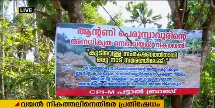 ആന്റണി പെരുമ്പാവൂരിന്റെ വയൽ നികത്തലിനെതിരെ പ്രതിഷേധം