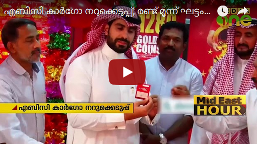 എബിസി കാർഗോ സൌദിയില്‍ സമ്മാനപദ്ധതിയും പ്രൊമോഷനും പ്രഖ്യാപിച്ചു