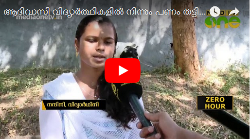ആദിവാസി വിദ്യാര്‍ത്ഥികളില്‍ നിന്നും പണം തട്ടിയെടുത്ത് സ്വകാര്യ കോളേജ് ഉടമ മുങ്ങി
