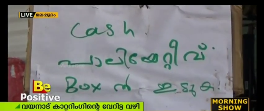 ഉടമയോ ജോലിക്കാരോ ഇല്ലെങ്കിലും, ഈ ഹോട്ടലില്‍ എത്തുന്നവര്‍ക്ക് ഭക്ഷണം ഉറപ്പ്
