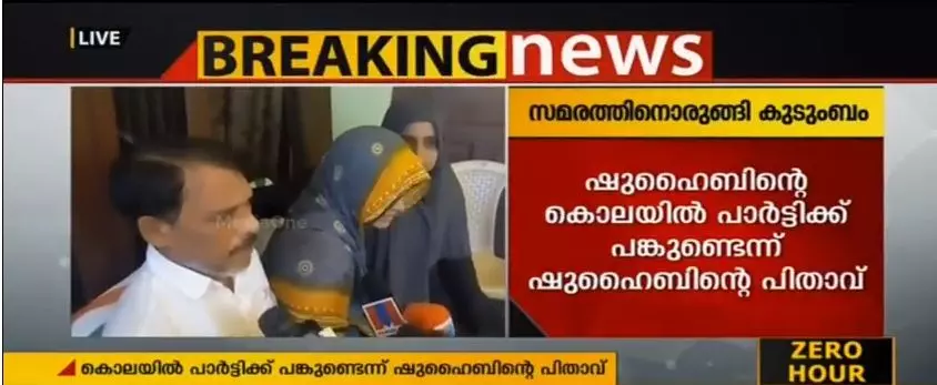 മകനെ എന്തിനാണ് കൊന്നതെന്ന് അറിയണം; നിരാഹാര സമരത്തിനൊരുങ്ങി ഷുഹൈബിന്റെ കുടുംബം 