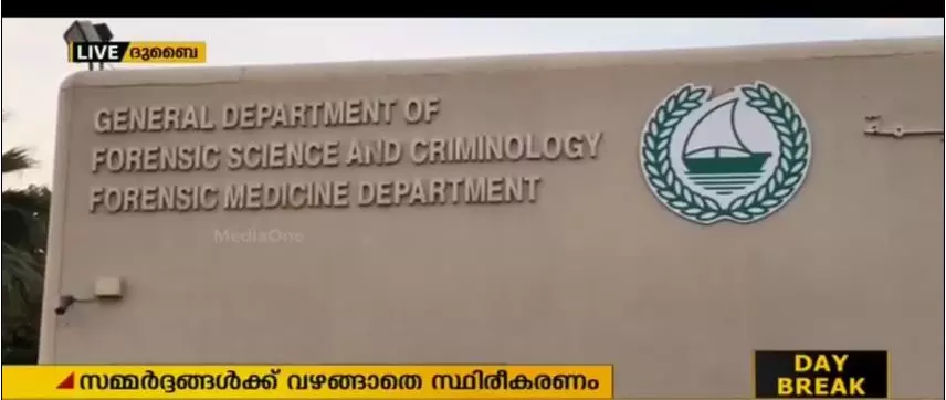 ദുബൈ പൊലീസ് ശ്രീദേവിയുടെ മരണ കാരണം സ്ഥിരീകരിച്ചത് കൃത്യമായ നടപടികളിലൂടെ ദുബൈ പൊലീസ് ശ്രീദേവിയുടെ മരണ കാരണം സ്ഥിരീകരിച്ചത് കൃത്യമായ നടപടികളിലൂടെ