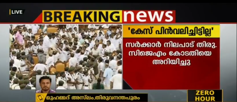 നിയമസഭാ കയ്യാങ്കളി; കേസ് പിന്‍വലിക്കാനുള്ള തീരുമാനത്തില്‍ നിന്ന് സര്‍ക്കാര്‍ പിന്നോട്ട്