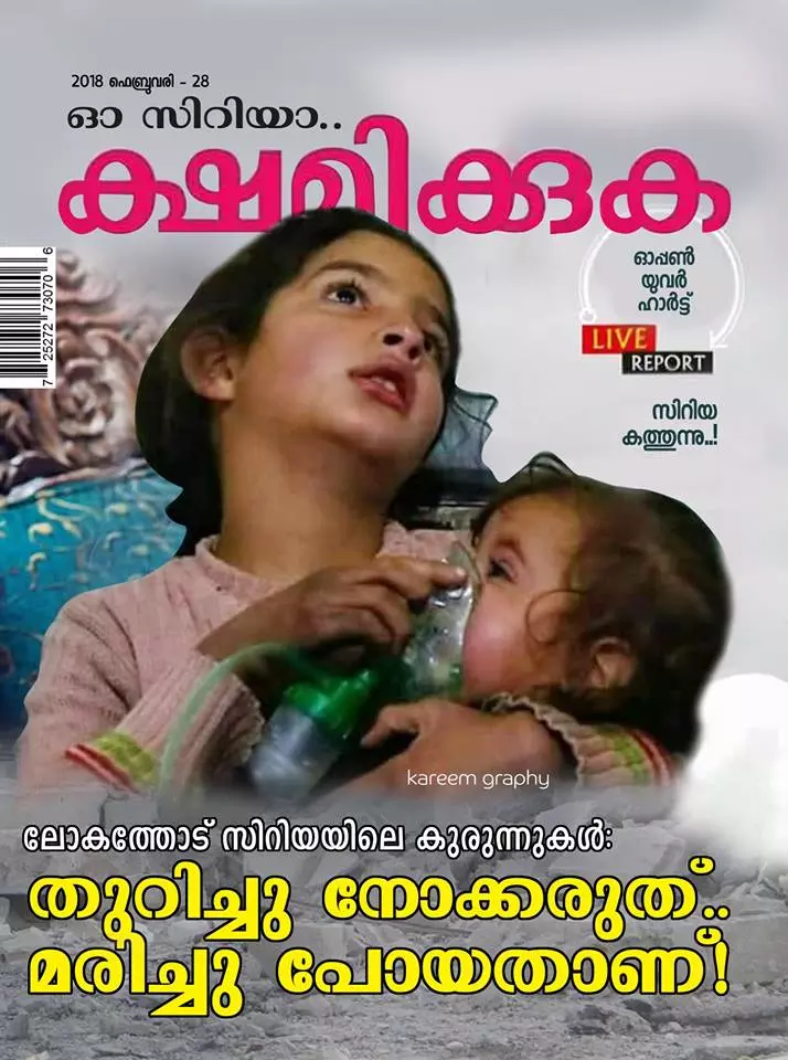 ലോകത്തോട് സിറിയയിലെ കുരുന്നുകള്: തുറിച്ചു നോക്കരുത്.. മരിച്ചു പോയതാണ്! ലോകത്തോട് സിറിയയിലെ കുരുന്നുകള്: തുറിച്ചു നോക്കരുത്.. മരിച്ചു പോയതാണ്!