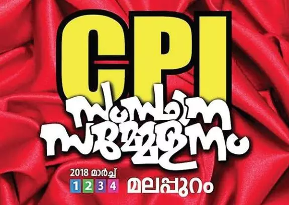 സിപിഐ സംസ്ഥാന സമ്മേളനം ഇന്ന് അവസാനിക്കും 