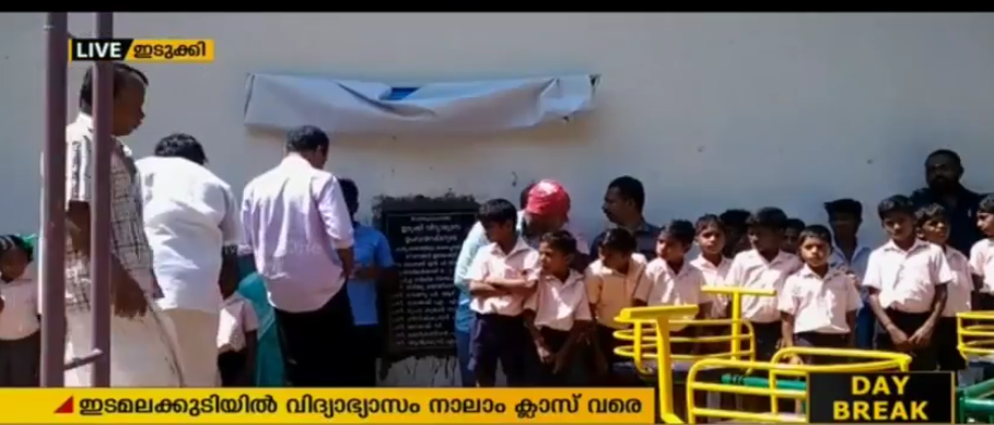 ഇടമലക്കുടിയിലെ പെണ്‍കുട്ടികളുടെ വിദ്യാഭ്യാസം നാലാം ക്ലാസോടെ അവസാനിക്കുന്നതായി പരാതി