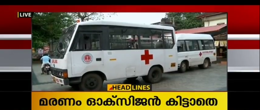 ആംബുലന്‍സില്‍ രോഗി മരിച്ചത് ഓക്സിജന്‍ ലഭിക്കാതെ