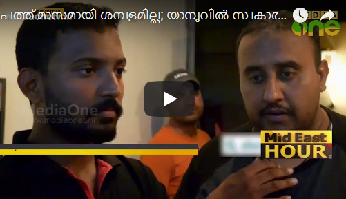 പത്ത് മാസമായി ശമ്പളമില്ല; യാമ്പുവില്‍ സ്വകാര്യ കമ്പനിയിലെ തൊഴിലാളികള്‍ ദുരിതത്തില്‍