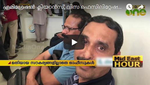 എമിഗ്രേഷന്‍ ക്ലിയറന്‍സ്; വിസ ഫെസിലിറ്റേഷന്‍ സെന്ററുകളിലും വന്‍ തിരക്ക്