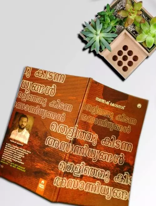 അസാന്നിധ്യങ്ങളുടെ കാവ്യസാധ്യതകള് അസാന്നിധ്യങ്ങളുടെ കാവ്യസാധ്യതകള്
