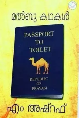 മലയാളത്തിന് പുതിയ വാക്കുകള് നല്കി, പുതിയ സാഹിത്യശാഖ സൃഷ്ടിച്ച് മല്ബു കഥകള് മലയാളത്തിന് പുതിയ വാക്കുകള് നല്കി, പുതിയ സാഹിത്യശാഖ സൃഷ്ടിച്ച് മല്ബു കഥകള്