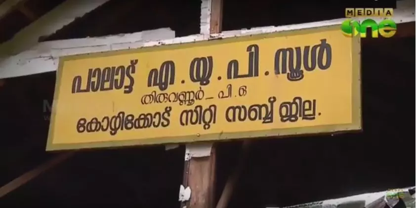 പാലാട്ട് സ്കൂളിലെ കുട്ടികള്‍ക്ക് പഠനത്തിന് പകരം സംവിധാനമായി