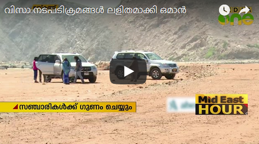 വിസാ നടപടിക്രമങ്ങള്‍ ലളിതമാക്കി ഒമാന്‍