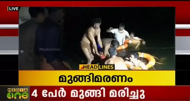 തൃശൂരില്‍ ക്വാറിയിലെ വെള്ളക്കെട്ടില്‍ നാല് പേര്‍ മുങ്ങിമരിച്ചു