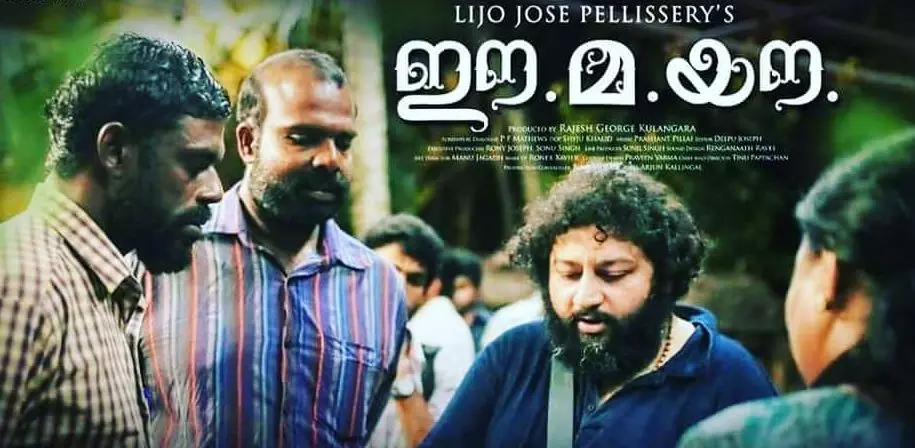 ഈമയൌ മെയ് 4ന് തിയേറ്ററുകളിലേക്ക് ഈമയൌ മെയ് 4ന് തിയേറ്ററുകളിലേക്ക്