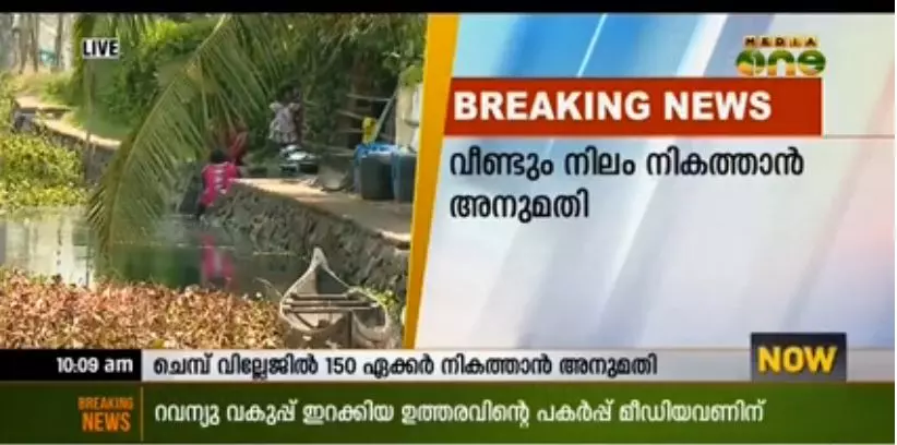 കോട്ടയത്ത് ടൌണ്‍ഷിപ്പ് പദ്ധതിക്കായി 150 ഏക്കര്‍ നിലം നികത്താന്‍ അനുമതി
