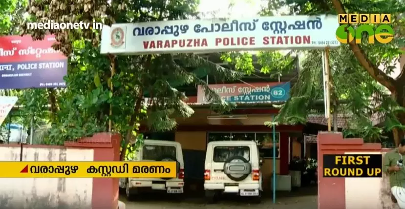 വരാപ്പുഴ കസ്റ്റഡി മരണം: എഎസ്ഐയെ ചോദ്യംചെയ്യുന്നു